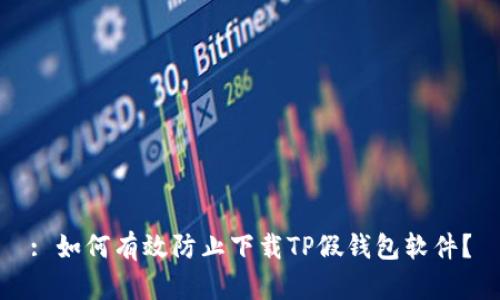 : 如何有效防止下载TP假钱包软件？