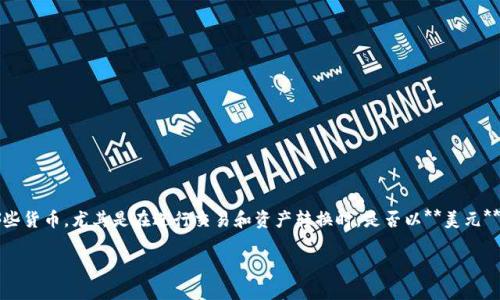 TP钱包是一个集数字资产管理和去中心化应用于一体的钱包应用。用户通常会关心的是TP钱包中显示的是哪些货币，尤其是在进行交易和资产转换时，是否以**美元**还是**人民币**为主。在这篇文章中，我们将深入探讨TP钱包的货币显示方式，以及它对用户使用体验的影响。

TP钱包是显示美金还是人民币？
