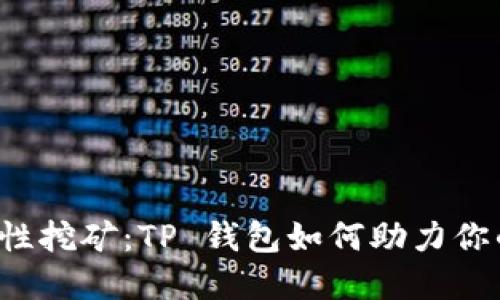 以太坊流动性挖矿：TP 钱包如何助力你的投资之路？