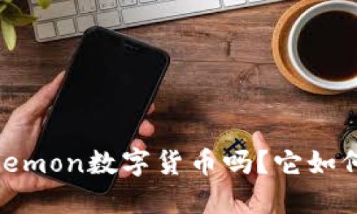 你知道什么是Elemon数字货币吗？它如何改变游戏行业？