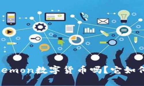 你知道什么是Elemon数字货币吗？它如何改变游戏行业？