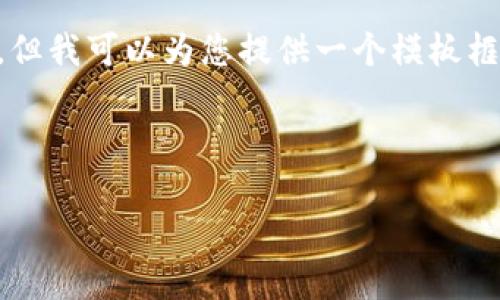 参考信息: 目前我无法直接提供TP钱包的具体资产查看操作，但我可以为您提供一个模板框架，您可以根据实际情况填写相关内容。以下是一个示例结构：

华丽的封面

TP钱包资产如何查看？