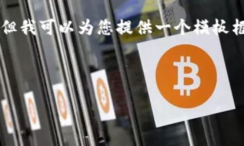 参考信息: 目前我无法直接提供TP钱包的具体资产查看操作，但我可以为您提供一个模板框架，您可以根据实际情况填写相关内容。以下是一个示例结构：

华丽的封面

TP钱包资产如何查看？