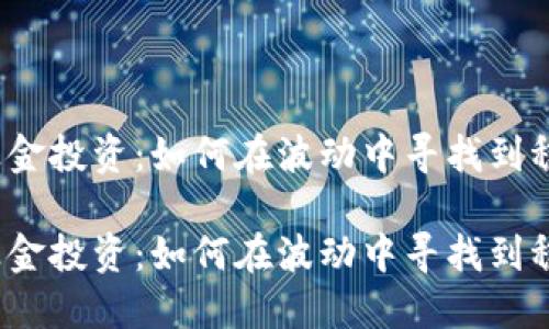 数字货币对冲基金投资：如何在波动中寻找到稳定收益的秘密？

数字货币对冲基金投资：如何在波动中寻找到稳定收益的秘密？