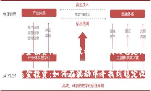 数字货币对冲基金投资：如何在波动中寻找到稳定收益的秘密？

数字货币对冲基金投资：如何在波动中寻找到稳定收益的秘密？