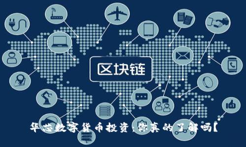 华芯数字货币投资：你真的了解吗？
