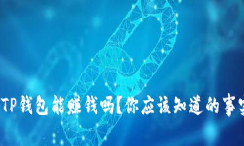 : TP钱包能赚钱吗？你应该知道的事实！