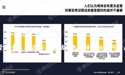 以太坊钱包怎么转币到交易所上是一个热门的话题，不仅吸引了新手用户的关注，也引发了不少有经验的投资者的讨论。对于许多人来说，从以太坊钱包转币到交易所听起来似乎是一个复杂的过程，但其实只要掌握了步骤和注意事项，就能轻松完成。那么，如何才能顺利将以太坊转入交易所呢？

以太坊钱包如何成功转币到交易所？