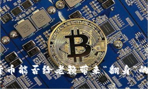 数字货币能否给老赖带来“翻身”的机会？
