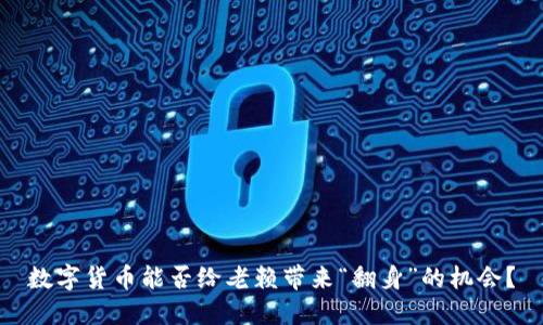 数字货币能否给老赖带来“翻身”的机会？