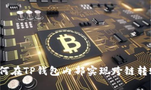 如何在TP钱包内部实现跨链转账？