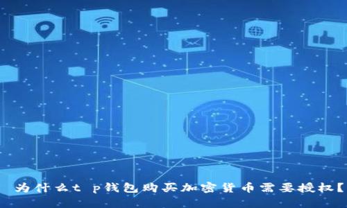  为什么t p钱包购买加密货币需要授权？