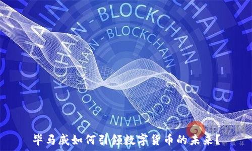  
毕马威如何引领数字货币的未来？