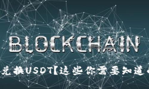 TP钱包怎么兑换USDT？这些你需要知道的关键技巧！