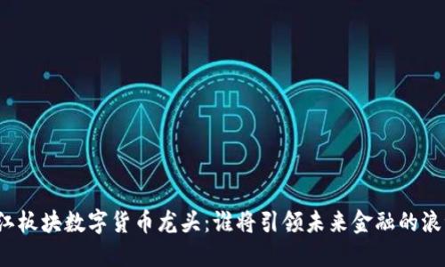 浙江板块数字货币龙头：谁将引领未来金融的浪潮？