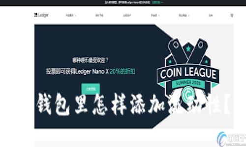 TP钱包里怎样添加流动性？