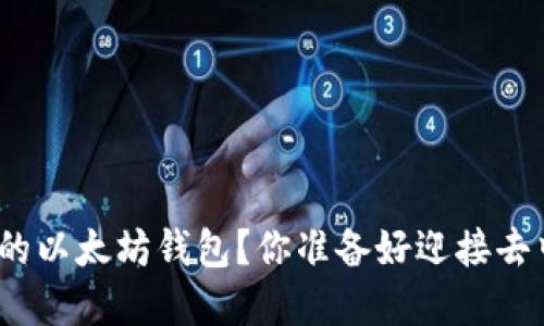 : 如何实现零手续的以太坊钱包？你准备好迎接去中心化的未来了吗？