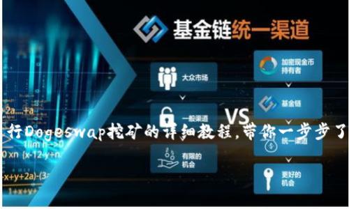 财智小助手为你提供关于如何使用TP钱包进行Dogeswap挖矿的详细教程，带你一步步了解这一热门的加密货币项目，让你轻松上手！

如何利用TP钱包轻松进行Dogeswap挖矿？