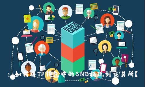 : 如何将TP钱包中的BNB提现到交易所？
