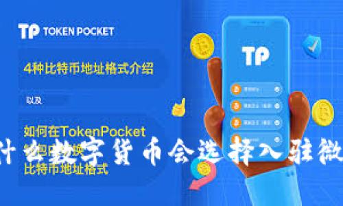 为什么数字货币会选择入驻微信？