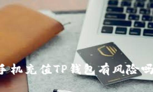 手机充值TP钱包有风险吗？