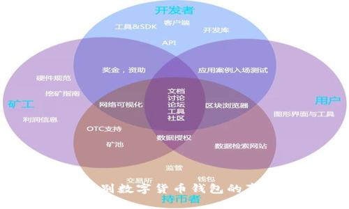 如何辨别数字货币钱包的真实性？