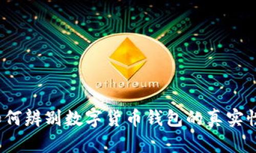 如何辨别数字货币钱包的真实性？