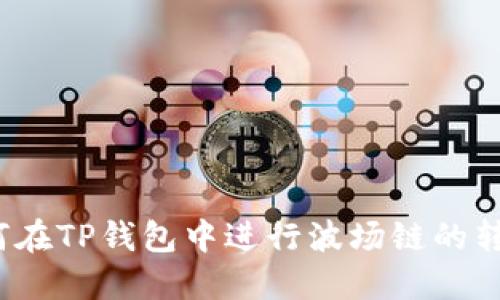 如何在TP钱包中进行波场链的转账？