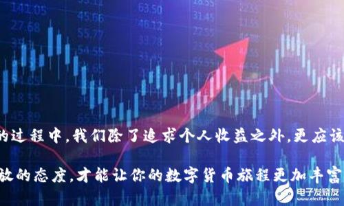 tp钱包是一种数字货币钱包，越来越多的人开始使用这类工具来管理他们的虚拟资产。而在这传统的数字货币世界中，用户们最关心的一个问题便是：使用tp钱包拉人是否能获得奖励？

tp钱包拉人有奖励吗，这个问题似乎并不复杂，但实际上涵盖了很多信息和细节。如果我们想要深入探讨这个话题，就需要从几个不同的角度去分析。

什么是tp钱包？
tp钱包是一款支持多种虚拟货币的数字钱包应用。它不仅可以存储和转账各类货币，还提供了许多便捷的功能，比如交易记录查询、资产管理等。许多用户之所以选择这种钱包，正是因为它的灵活性和高效性。

tp钱包的奖励机制介绍
关于拉人奖励，tp钱包确实设有一些激励措施。例如，用户邀请新用户注册后，两者都有机会获得一定数量的代币或其他奖励。这种机制旨在吸引更多用户，因为在数字货币的市场上，人气和用户量是项目成功的重要指标。

当然，具体的奖励规则可能会有所不同。通常来说，用户需要完成一定的任务，例如新用户完成注册、首次充值或进行首次交易，才能享受到相应的奖励。这些规则往往在钱包的官方网站或者应用内的活动页面上都有详细说明，用户可以根据具体情况进行查看。

如何获取tp钱包的拉人奖励？
获取tp钱包的拉人奖励其实很简单。首先，你需要拥有一个a href=