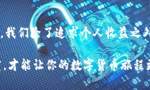 tp钱包是一种数字货币钱包，越来越多的人开始使用这类工具来管理他们的虚拟资产。而在这传统的数字货币世界中，用户们最关心的一个问题便是：使用tp钱包拉人是否能获得奖励？

tp钱包拉人有奖励吗，这个问题似乎并不复杂，但实际上涵盖了很多信息和细节。如果我们想要深入探讨这个话题，就需要从几个不同的角度去分析。

什么是tp钱包？
tp钱包是一款支持多种虚拟货币的数字钱包应用。它不仅可以存储和转账各类货币，还提供了许多便捷的功能，比如交易记录查询、资产管理等。许多用户之所以选择这种钱包，正是因为它的灵活性和高效性。

tp钱包的奖励机制介绍
关于拉人奖励，tp钱包确实设有一些激励措施。例如，用户邀请新用户注册后，两者都有机会获得一定数量的代币或其他奖励。这种机制旨在吸引更多用户，因为在数字货币的市场上，人气和用户量是项目成功的重要指标。

当然，具体的奖励规则可能会有所不同。通常来说，用户需要完成一定的任务，例如新用户完成注册、首次充值或进行首次交易，才能享受到相应的奖励。这些规则往往在钱包的官方网站或者应用内的活动页面上都有详细说明，用户可以根据具体情况进行查看。

如何获取tp钱包的拉人奖励？
获取tp钱包的拉人奖励其实很简单。首先，你需要拥有一个a href=