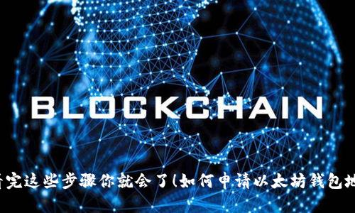 如何申请以太坊钱包地址？看完这些步骤你就会了！如何申请以太坊钱包地址？看完这些步骤你就会了！