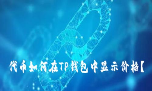 代币如何在TP钱包中显示价格？