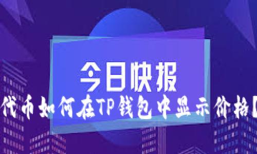 代币如何在TP钱包中显示价格？