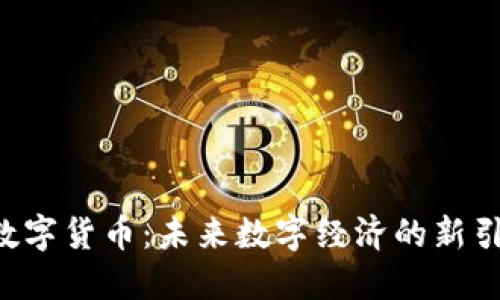 SC数字货币：未来数字经济的新引擎？