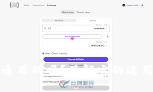 TP钱包是通用的吗？了解它的适用性和功能