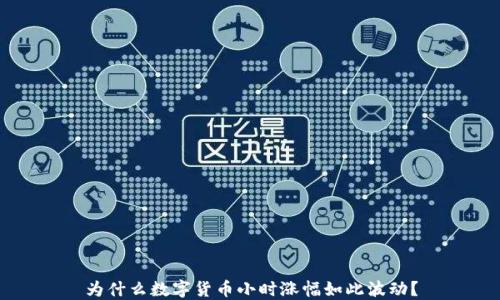 
为什么数字货币小时涨幅如此波动？
