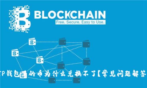 TP钱包里的币为什么兑换不了？常见问题解答！