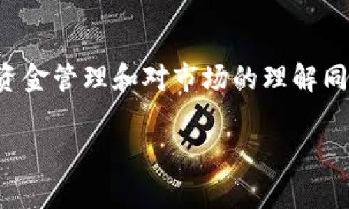 数字货币跟单怎么操作

数字货币的兴起改变了很多投资者的交易方式，跟单操作就是其中的一种新型策略。对于许多不熟悉市场的新手而言，跟单可以说是一种避开风险的投资方式。接下来，我们就来聊聊数字货币跟单的操作方式和相关注意事项。

什么是数字货币跟单？

简单来说，数字货币跟单是一种交易策略，投资者通过复制或跟随某个成功交易员的操作来进行自己的交易。举个例子，如果某个交易员在加密货币市场表现优异，其他人就可以选择跟单，模仿其交易策略和决策。这种方式可以帮助新手学习市场动态，也能减少因缺乏经验而导致的损失。

跟单的操作流程

想要进行数字货币跟单，首先需要选择一个合适的平台。这些平台通常会提供跟单功能，让投资者能够轻松找到优秀的交易员。接下来，你需要按照以下步骤进行操作：

ol
    li注册账户：选择一个允许跟单交易的数字货币交易所，进行注册并完成身份验证。/li
    li选择交易员：在平台上浏览各个交易员的表现，一般而言，平台会公开他们的盈利记录、风险评级以及交易策略。再结合自己的风险承受能力，选择合适的交易员来进行跟单。/li
    li设置资金：决定要投入多少资金进行跟单。大多数平台允许你设置一定的预算比例，保证你的风险控制。/li
    li开始跟单：一旦选定，点击跟单按钮，平台会自动复制你选择的交易员的操作。之后你只需关注交易成果即可。/li
/ol

数字货币跟单的优势

数字货币跟单之所以受到欢迎，主要是因为其带来了一系列优势：

ul
    li降低学习曲线：对于新手来说，直接跟随高手的操作可以迅速获得市场经验，而不需要花费大量时间学习各种复杂的交易策略。/li
    li节省时间：跟单可以让你在忙碌的生活中也能参与数字货币市场，而不需要花大量时间去看市场动态。/li
    li风险分散：通过跟单多个交易员，你可以有效分散投资风险。即便某一位交易员出现失误，整体损失也不会太严重。/li
/ul

风险与注意事项

尽管数字货币跟单有许多优势，但也存在一些潜在的风险和注意事项：

ul
    li交易员的选择：优秀的交易员并不一定能够持续盈利，投资者需定期评估他们的表现，一旦发现他们的策略变得不理想，应及时更换交易员。/li
    li市场波动性：数字货币市场变化无常，即使是最优秀的交易员也可能遭遇亏损。因此，不要把所有资金都投入到单一跟单策略中。/li
    li心理因素：跟单虽然可以减少决策压力，但也可能导致盲目跟随的情况，投资者应保持理性，时刻关注市场动态。/li
/ul

如何选择合适的跟单平台？

市面上有许多支持数字货币跟单的平台，不同的平台各有特点。选择合适的平台时，投资者可以考虑以下几个方面：

ul
    li安全性：确保平台具备完善的安全措施，比如双重身份验证和冷钱包存储等，保护你的资产安全。/li
    li交易费用：不同平台的交易费用差异很大，了解清楚跟单的相关费用，以免后续造成不必要的损失。/li
    li用户体验：友好的用户界面和优质的客服能帮助你更轻松地进行交易，建议先试用一下平台的Demo账号以评估其体验。/li
    li社区评价：参考其他用户的评价，了解平台的信誉和可靠性，有助于做出明智的选择。/li
/ul

总结

数字货币跟单是一种方便有效的投资方式，尤其适合初学者。但要想在这条路上走得远，除了关注选择的交易员和平台外，合理的资金管理和对市场的理解同样重要。希望以上信息能够为你在数字货币投资之旅中提供一些帮助，无论如何，风险控制和理性投资才是最终目标！

数字货币, 跟单, 投资策略, 加密货币, 交易平台/guanjianci数字货币跟单怎么操作？简单易懂的攻略！