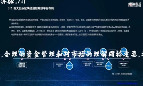 数字货币跟单怎么操作

数字货币的兴起改变了很多投资者的交易方式，跟单操作就是其中的一种新型策略。对于许多不熟悉市场的新手而言，跟单可以说是一种避开风险的投资方式。接下来，我们就来聊聊数字货币跟单的操作方式和相关注意事项。

什么是数字货币跟单？

简单来说，数字货币跟单是一种交易策略，投资者通过复制或跟随某个成功交易员的操作来进行自己的交易。举个例子，如果某个交易员在加密货币市场表现优异，其他人就可以选择跟单，模仿其交易策略和决策。这种方式可以帮助新手学习市场动态，也能减少因缺乏经验而导致的损失。

跟单的操作流程

想要进行数字货币跟单，首先需要选择一个合适的平台。这些平台通常会提供跟单功能，让投资者能够轻松找到优秀的交易员。接下来，你需要按照以下步骤进行操作：

ol
    li注册账户：选择一个允许跟单交易的数字货币交易所，进行注册并完成身份验证。/li
    li选择交易员：在平台上浏览各个交易员的表现，一般而言，平台会公开他们的盈利记录、风险评级以及交易策略。再结合自己的风险承受能力，选择合适的交易员来进行跟单。/li
    li设置资金：决定要投入多少资金进行跟单。大多数平台允许你设置一定的预算比例，保证你的风险控制。/li
    li开始跟单：一旦选定，点击跟单按钮，平台会自动复制你选择的交易员的操作。之后你只需关注交易成果即可。/li
/ol

数字货币跟单的优势

数字货币跟单之所以受到欢迎，主要是因为其带来了一系列优势：

ul
    li降低学习曲线：对于新手来说，直接跟随高手的操作可以迅速获得市场经验，而不需要花费大量时间学习各种复杂的交易策略。/li
    li节省时间：跟单可以让你在忙碌的生活中也能参与数字货币市场，而不需要花大量时间去看市场动态。/li
    li风险分散：通过跟单多个交易员，你可以有效分散投资风险。即便某一位交易员出现失误，整体损失也不会太严重。/li
/ul

风险与注意事项

尽管数字货币跟单有许多优势，但也存在一些潜在的风险和注意事项：

ul
    li交易员的选择：优秀的交易员并不一定能够持续盈利，投资者需定期评估他们的表现，一旦发现他们的策略变得不理想，应及时更换交易员。/li
    li市场波动性：数字货币市场变化无常，即使是最优秀的交易员也可能遭遇亏损。因此，不要把所有资金都投入到单一跟单策略中。/li
    li心理因素：跟单虽然可以减少决策压力，但也可能导致盲目跟随的情况，投资者应保持理性，时刻关注市场动态。/li
/ul

如何选择合适的跟单平台？

市面上有许多支持数字货币跟单的平台，不同的平台各有特点。选择合适的平台时，投资者可以考虑以下几个方面：

ul
    li安全性：确保平台具备完善的安全措施，比如双重身份验证和冷钱包存储等，保护你的资产安全。/li
    li交易费用：不同平台的交易费用差异很大，了解清楚跟单的相关费用，以免后续造成不必要的损失。/li
    li用户体验：友好的用户界面和优质的客服能帮助你更轻松地进行交易，建议先试用一下平台的Demo账号以评估其体验。/li
    li社区评价：参考其他用户的评价，了解平台的信誉和可靠性，有助于做出明智的选择。/li
/ul

总结

数字货币跟单是一种方便有效的投资方式，尤其适合初学者。但要想在这条路上走得远，除了关注选择的交易员和平台外，合理的资金管理和对市场的理解同样重要。希望以上信息能够为你在数字货币投资之旅中提供一些帮助，无论如何，风险控制和理性投资才是最终目标！

数字货币, 跟单, 投资策略, 加密货币, 交易平台/guanjianci数字货币跟单怎么操作？简单易懂的攻略！