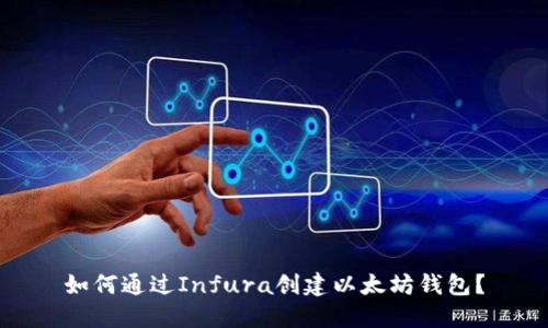 如何通过Infura创建以太坊钱包？