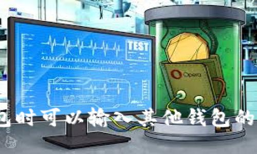 使用TP钱包时可以输入其他钱包的助记词吗？