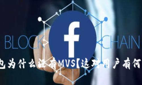 TP钱包为什么没有MVS？这对用户有何影响？