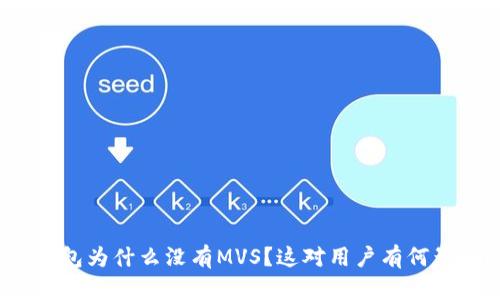 TP钱包为什么没有MVS？这对用户有何影响？