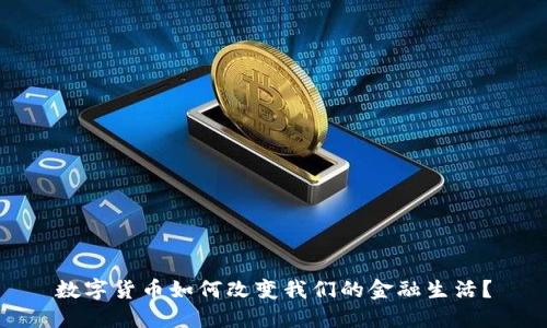 数字货币如何改变我们的金融生活？