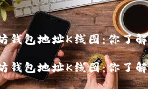 以太坊钱包地址K线图：你了解多少？

以太坊钱包地址K线图：你了解多少？