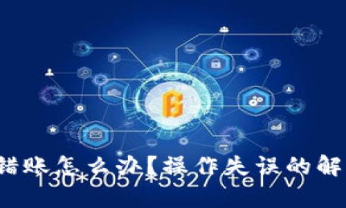 TP钱包跨链转错账怎么办？操作失误的解决方案有哪些？