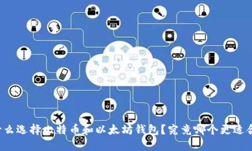 为什么选择比特币和以太坊钱包？究竟哪个更适合你？