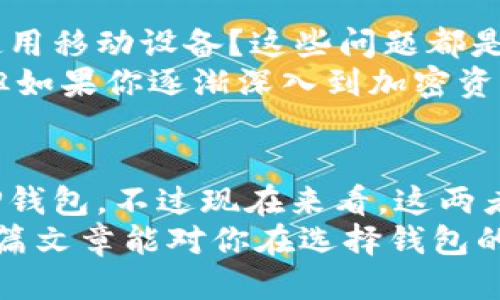 beiotiO3钱包是否支持TP钱包的转换与使用？/beioti  
O3钱包, TP钱包, 钱包支持, 数字货币, 加密资产/guanjianci  

什么是O3钱包与TP钱包？  
在数字货币的世界里，钱包的种类很多，O3钱包和TP钱包都是相对流行的选择。O3钱包是一种适用于多种链的数字钱包，专注于提供用户友好的界面和功能多样性。而TP钱包，也称为TokenPocket，是一个支持多种加密资产管理的数字钱包平台，特别是在移动设备上获得了广泛的使用。

O3钱包的特性  
首先，我们来看看O3钱包的优势。它不仅支持多种区块链，还具有极其简洁的用户界面。用户可以很方便地进行资产管理，而且O3钱包还支持去中心化交易所的交易功能。这意味着用户可以直接在钱包内部进行交易，而无需跳转到其他平台。这大大提高了用户的便利性和流动性。  
另外，在安全性方面，O3钱包也表现不错。它支持多重签名和硬件钱包的集成，使得用户的数字资产更加安全。简单来说，O3能够为用户提供一个轻松安全的加密资产管理环境。

TP钱包的特性  
而TP钱包则在其支持的链种以及使用的便利性上占有优势。TP钱包专注于移动端用户，其应用程序设计贴近用户的使用习惯。用户可以方便地管理自己的资产，发送和接收各种类型的加密货币。此外，TP钱包还具备DApp浏览器，让用户能够轻松访问去中心化应用。  
TP钱包支持NFT交易也让其更加吸引用户。如今，越来越多的人投身于NFT市场，TP钱包则成为了管理这部分资产的得力助手。

O3钱包与TP钱包的比较  
那么，O3钱包是否支持TP钱包的功能呢？在比较这两个钱包时，我们可以看到它们各自的强项和弱点。O3钱包虽然功能多样，但在移动设备上的支持相对TP钱包稍显逊色。相反，TP钱包则在移动端用户体验上表现尤为突出。  
阿门，很少会有一个钱包能做到面面俱到，因此用户通常会根据自己的需求选择适合的钱包。如果你是经常在移动端进行交易的用户，TP钱包可能会更加适合你的需求。然而，若你需要一个功能丰富且相对安全的选择，O3钱包又是一个不错的选择。

支持与兼容性：O3是否支持TP钱包？  
至于O3钱包是否支持TP钱包，我们需要明确一点：O3钱包和TP钱包是两种不同的数字资产管理工具。在技术上并不存在直接“支持”的概念，不过，你可以通过不同的方法实现资产的转移。  
资产转移通常是通过生成地址来实现的。用户可以将TP钱包里的资产转移到O3钱包，反之亦然。这就意味着，在不同钱包之间，资产的流动性是可以通过操作来实现的。但具体步骤则需要用户根据各自钱包界面的操作指引来完成。

如何在O3和TP钱包之间转移资产  
假设你决定从TP钱包转移资产到O3钱包，流程大概如下：  
ul
  li开启TP钱包应用，找到你想转移的资产。/li  
  li选择发送功能，将资产发送到你在O3钱包生成的钱包地址。/li  
  li在O3钱包中查看是否成功接收资产。/li  
/ul  
需要注意的是，转移过程可能会受到区块链拥堵、交易费用等因素的影响。所以在转移之前，建议仔细确认交易信息，确保地址的准确性。这也是保护自己资产安全的一个良好习惯。

对于新手的建议  
如果你是一个新手用户，在选择钱包时首先定要明确自己的需求。是否需要频繁交易？是否需要管理多种类型的资产？是否主要使用移动设备？这些问题都是值得考虑的因素。  
对于大多数用户来说，开始时可以选择简单易用的钱包，比如TP钱包。它的用户界面友好，功能基本涵盖了所有日常使用的需求。但如果你逐渐深入到加密资产管理的更深层次，O3钱包可能为你提供一些更专业的功能。

未来展望与趋势  
随着区块链技术的发展和数字货币市场的不断变化，钱包的功能也在不断演变。未来，更多钱包可能会融合多种功能，如同O3和TP钱包。不过现在来看，这两者在各自的领域都有其不可替代的角色。  
无论是选择O3钱包还是TP钱包，你都应该保持关注并不断学习。资金安全以及交易便利性是选择数字钱包时的重中之重。希望这篇文章能对你在选择钱包的过程中有所帮助，让你在数字货币的世界里行稳致远！
