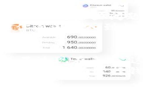 beiotiO3钱包是否支持TP钱包的转换与使用？/beioti  
O3钱包, TP钱包, 钱包支持, 数字货币, 加密资产/guanjianci  

什么是O3钱包与TP钱包？  
在数字货币的世界里，钱包的种类很多，O3钱包和TP钱包都是相对流行的选择。O3钱包是一种适用于多种链的数字钱包，专注于提供用户友好的界面和功能多样性。而TP钱包，也称为TokenPocket，是一个支持多种加密资产管理的数字钱包平台，特别是在移动设备上获得了广泛的使用。

O3钱包的特性  
首先，我们来看看O3钱包的优势。它不仅支持多种区块链，还具有极其简洁的用户界面。用户可以很方便地进行资产管理，而且O3钱包还支持去中心化交易所的交易功能。这意味着用户可以直接在钱包内部进行交易，而无需跳转到其他平台。这大大提高了用户的便利性和流动性。  
另外，在安全性方面，O3钱包也表现不错。它支持多重签名和硬件钱包的集成，使得用户的数字资产更加安全。简单来说，O3能够为用户提供一个轻松安全的加密资产管理环境。

TP钱包的特性  
而TP钱包则在其支持的链种以及使用的便利性上占有优势。TP钱包专注于移动端用户，其应用程序设计贴近用户的使用习惯。用户可以方便地管理自己的资产，发送和接收各种类型的加密货币。此外，TP钱包还具备DApp浏览器，让用户能够轻松访问去中心化应用。  
TP钱包支持NFT交易也让其更加吸引用户。如今，越来越多的人投身于NFT市场，TP钱包则成为了管理这部分资产的得力助手。

O3钱包与TP钱包的比较  
那么，O3钱包是否支持TP钱包的功能呢？在比较这两个钱包时，我们可以看到它们各自的强项和弱点。O3钱包虽然功能多样，但在移动设备上的支持相对TP钱包稍显逊色。相反，TP钱包则在移动端用户体验上表现尤为突出。  
阿门，很少会有一个钱包能做到面面俱到，因此用户通常会根据自己的需求选择适合的钱包。如果你是经常在移动端进行交易的用户，TP钱包可能会更加适合你的需求。然而，若你需要一个功能丰富且相对安全的选择，O3钱包又是一个不错的选择。

支持与兼容性：O3是否支持TP钱包？  
至于O3钱包是否支持TP钱包，我们需要明确一点：O3钱包和TP钱包是两种不同的数字资产管理工具。在技术上并不存在直接“支持”的概念，不过，你可以通过不同的方法实现资产的转移。  
资产转移通常是通过生成地址来实现的。用户可以将TP钱包里的资产转移到O3钱包，反之亦然。这就意味着，在不同钱包之间，资产的流动性是可以通过操作来实现的。但具体步骤则需要用户根据各自钱包界面的操作指引来完成。

如何在O3和TP钱包之间转移资产  
假设你决定从TP钱包转移资产到O3钱包，流程大概如下：  
ul
  li开启TP钱包应用，找到你想转移的资产。/li  
  li选择发送功能，将资产发送到你在O3钱包生成的钱包地址。/li  
  li在O3钱包中查看是否成功接收资产。/li  
/ul  
需要注意的是，转移过程可能会受到区块链拥堵、交易费用等因素的影响。所以在转移之前，建议仔细确认交易信息，确保地址的准确性。这也是保护自己资产安全的一个良好习惯。

对于新手的建议  
如果你是一个新手用户，在选择钱包时首先定要明确自己的需求。是否需要频繁交易？是否需要管理多种类型的资产？是否主要使用移动设备？这些问题都是值得考虑的因素。  
对于大多数用户来说，开始时可以选择简单易用的钱包，比如TP钱包。它的用户界面友好，功能基本涵盖了所有日常使用的需求。但如果你逐渐深入到加密资产管理的更深层次，O3钱包可能为你提供一些更专业的功能。

未来展望与趋势  
随着区块链技术的发展和数字货币市场的不断变化，钱包的功能也在不断演变。未来，更多钱包可能会融合多种功能，如同O3和TP钱包。不过现在来看，这两者在各自的领域都有其不可替代的角色。  
无论是选择O3钱包还是TP钱包，你都应该保持关注并不断学习。资金安全以及交易便利性是选择数字钱包时的重中之重。希望这篇文章能对你在选择钱包的过程中有所帮助，让你在数字货币的世界里行稳致远！