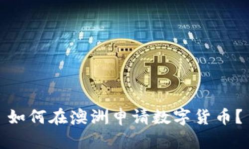 如何在澳洲申请数字货币？